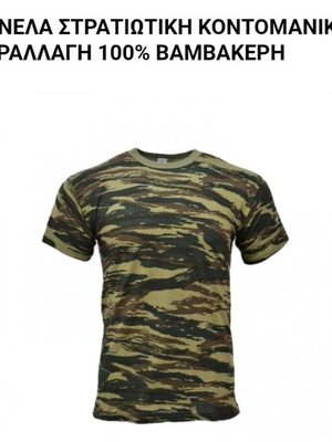 Military short-sleeve camouflage T-shirt, 100% cotton