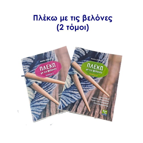 Maria Ntavou Plekó Me Tis Velónes magazines, like new, 2 volumes