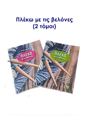 Μαρία Ντάβου περιοδικά Πλέκω με τις βελόνες, σαν καινούργια, 2 τόμοι
