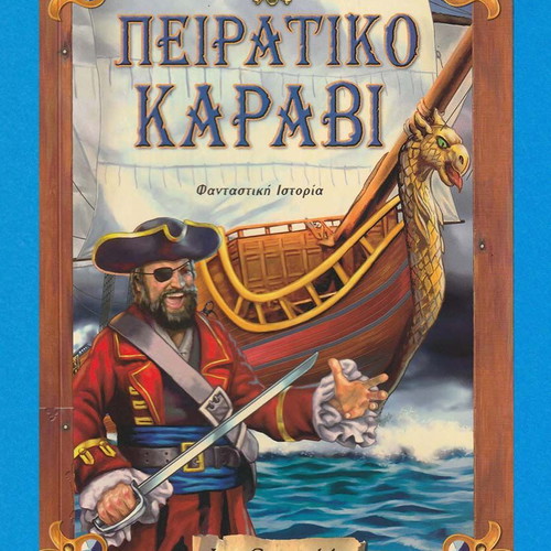 Πειρατικό Καράβι βιβλίο σαν καινούργιο με 24 σελίδες και τρισδιάστατο κουτί