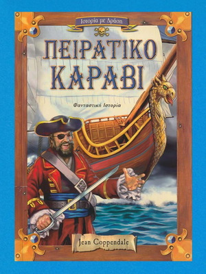 Πειρατικό Καράβι βιβλίο σαν καινούργιο με 24 σελίδες και τρισδιάστατο κουτί