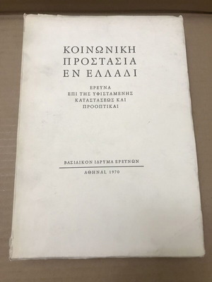 Κοινωνική προστασία εν Ελλάδι μεταχειρισμένο βιβλίο