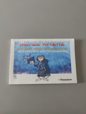 Meres Krisis comic book by Vaggelis Papavasileiou