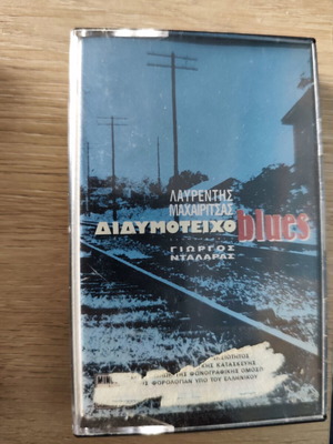Λαυρέντης Μαχαιρίτσας Διδυμότειχο blues κασέτα σαν καινούργιο, έντεχνο