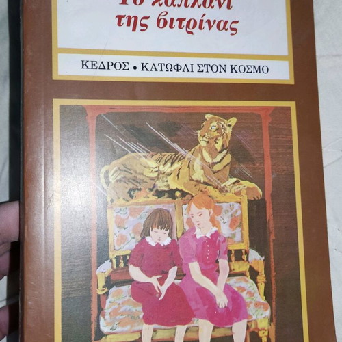 The Kaplani Tis Vitrinas used book by Alki Zei