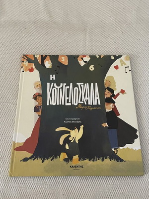 Children's book Η Κουνελοσκαλα like new