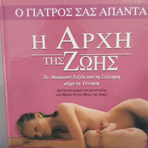 O Giatros Sas Apanta encyclopedia 5 volumes with CD rom like new