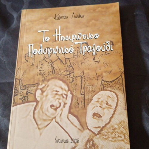 The Epirotic Polyphonic Song book used with original CD