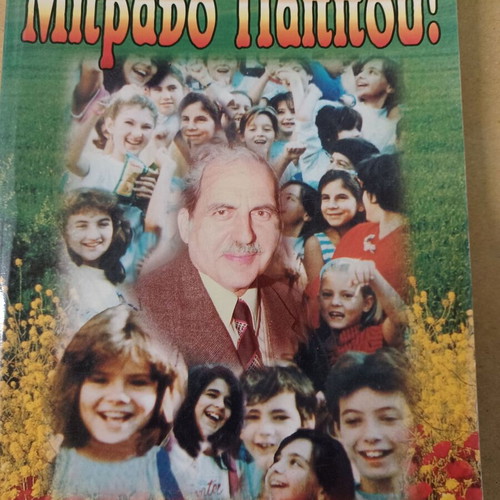 Μπράβο παππού Τιμόθεος Κιλίφης βιβλίο σαν καινούργιο