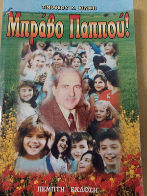 Μπράβο παππού Τιμόθεος Κιλίφης βιβλίο σαν καινούργιο