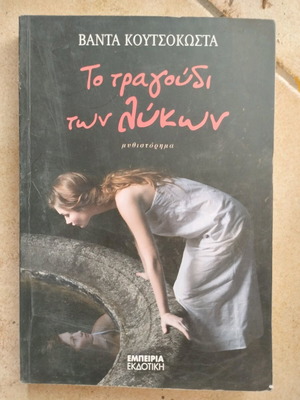 The Song of the Wolves novel like new by Vanta Koutsokosta