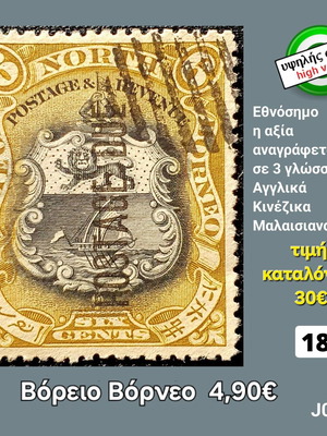 Γραμματόσημο Βόρειο Βόρνεο 1897 μεταχειρισμένο