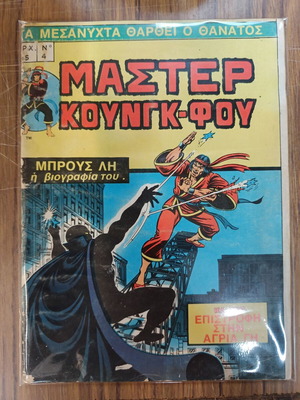 Master Kung-Fu Marvel κόμικ μεταχειρισμένο, τεύχος 4