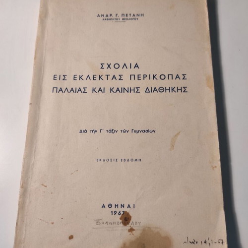 Comments on Selected Passages of Old and New Testament used book by Andreas Petanis