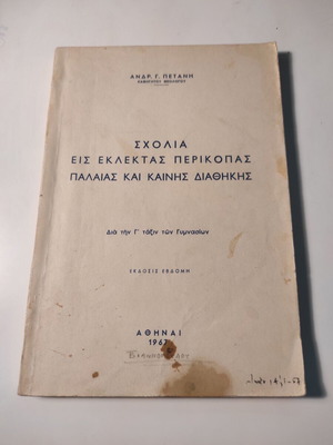 Σχόλια εις εκλεκτάς περικοπάς Παλαιάς και Καινής διαθήκης μεταχειρισμένο βιβλίο Ανδρέας Πετάνης