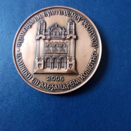 Medal Inauguration of Patriarchal Palace Alexandria 2006 like new