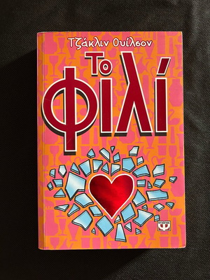 The Kiss used book by Jacqueline Wilson in Greek