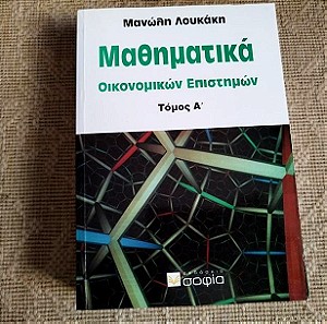 Μαθηματικά οικονομικών επιστημών Τόμοι Α & Β Μανώλης Λουκάκης