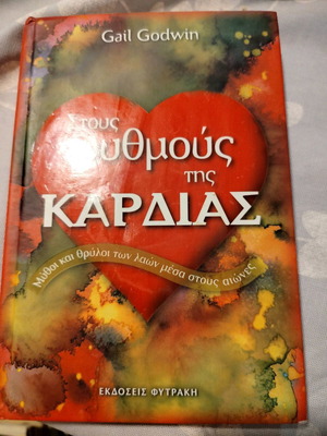 Stous Rythmous Tis Kardias by Gail Godwin like new