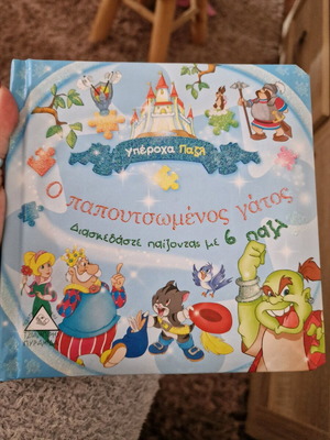 Ο Παπουτσωμένος Γάτος με 6 παζλ καινούργιο