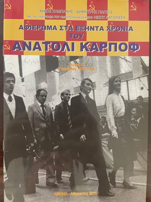 Tribute to Anatoly Karpov's Sixty Years like new