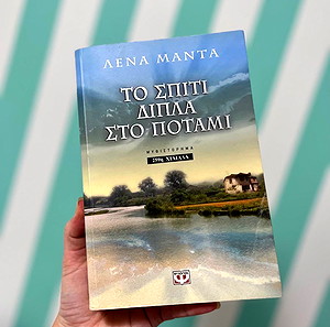 Το σπίτι δίπλα στο ποτάμι Λένα Μαντά