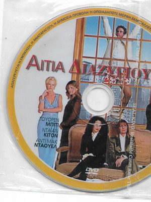 Αιτια Διαζυγιου DVD καινούργιο με υπότιτλους