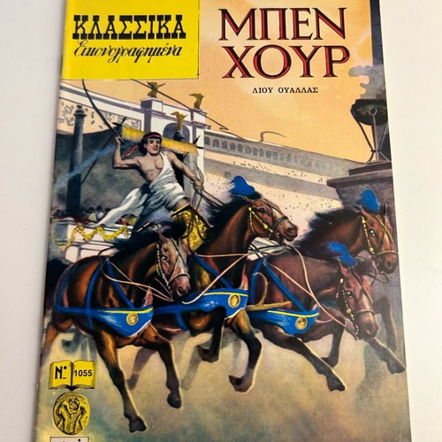 Klassika Eikonografimena No 1055 Ben Hur like new