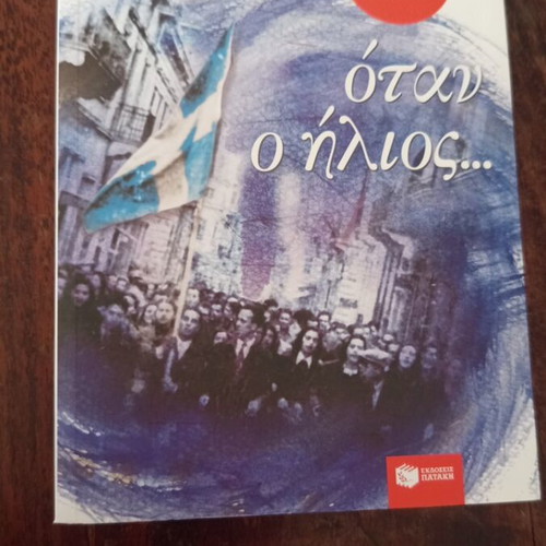 Book Όταν ο ήλιος... by Ζωρζ Σαρή like new