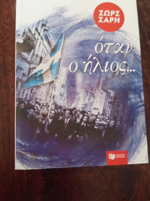 Book Όταν ο ήλιος... by Ζωρζ Σαρή like new