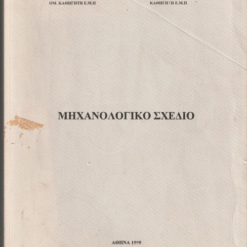 Mechanical Drawing used, NTUA notes