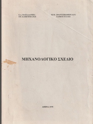 Μηχανολογικό σχέδιο μεταχειρισμένο, σημειώσεις ΕΜΠ