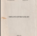 Mechanical Drawing used, NTUA notes