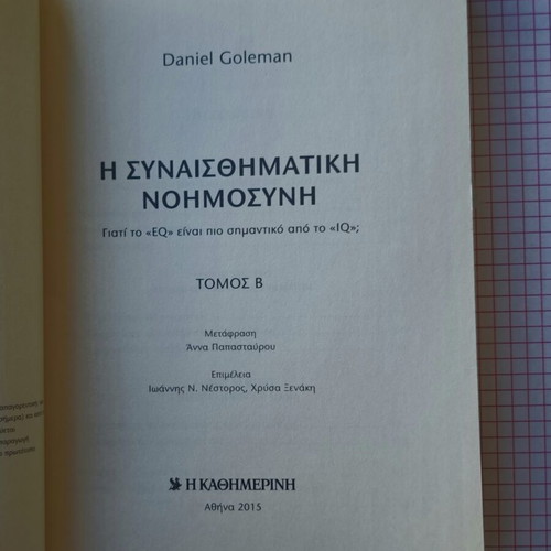 Emotional Intelligence Volume B by Daniel Goleman like new, psychology book in Greek