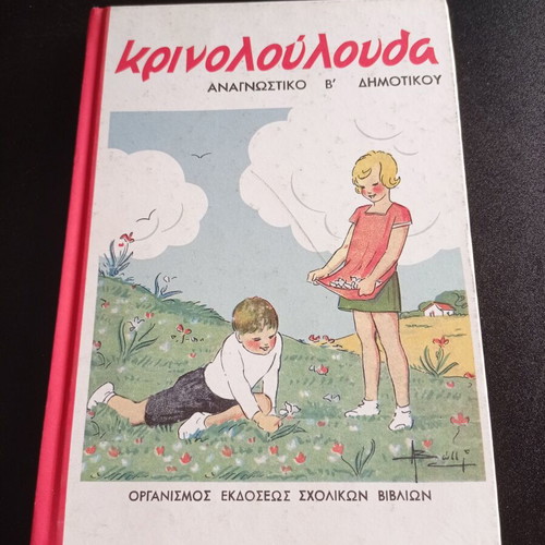 Krinoloulouda Grade 2 Reading Book like new