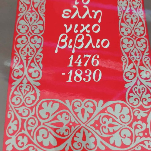 The Greek Book 1476–1830, National Bank of Greece edition