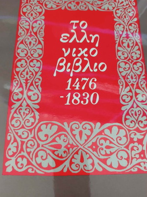 The Greek Book 1476–1830, National Bank of Greece edition