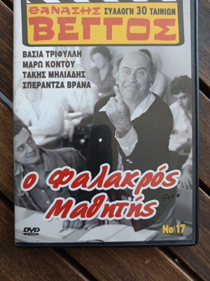 O Falakros Mathitis DVD new, dubbed comedy