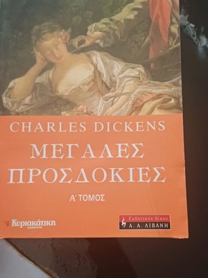 Βιβλίο Μεγάλες Προσδοκίες Α' Τόμος μεταχειρισμένο