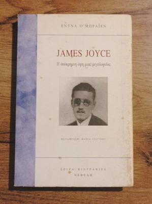 James Joyce Η απόκρυμνη όψη μιας μεγαλοφυΐας μεταχειρισμένο