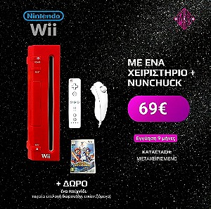 Nintendo Wii με ένα Χειριστήριο + Nunchuck + Δώρο Παιχνίδι (USED)