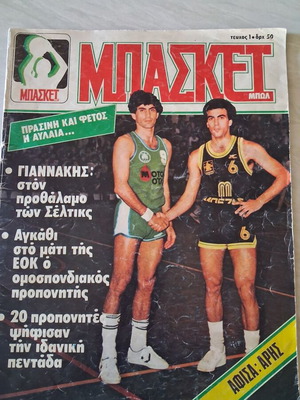 Basket Bowl Magazine Issue 1 1982 used, Nikos Galis & Koronaios