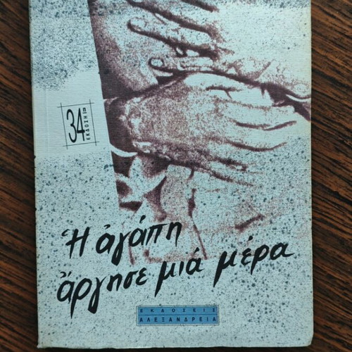I Agapi Argise Mia Mera book used, Greek literature