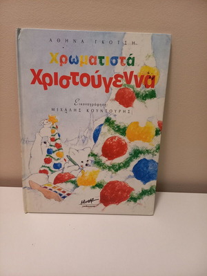Βιβλίο παιδικό Χρωματιστά Χριστούγεννα μεταχειρισμένο