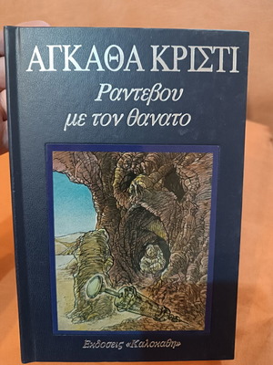 Appointment with Death by Agatha Christie book like new, Greek
