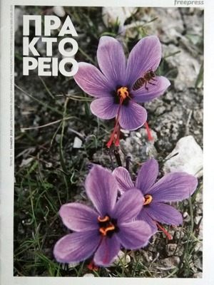 Praktoreio Magazine Issue 91 New