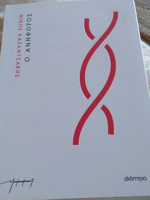 O Aniforos Kazantzakis like new