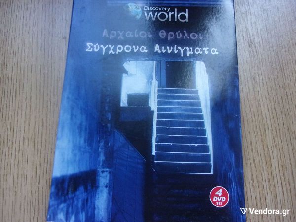  DISCOVERY WORLD archei thrili sigchrona enigmata 4 DVDS se kasetina!!