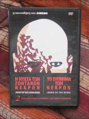 Διπλό DVD Η νύχτα των ζωντανών νεκρών και Το ξύπνημα των νεκρών μεταχειρισμένο