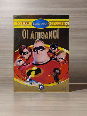 Disney Pixar Οι Απίθανοι DVD σαν καινούργιο, μεταγλωττισμένο με ελληνικούς υπότιτλους